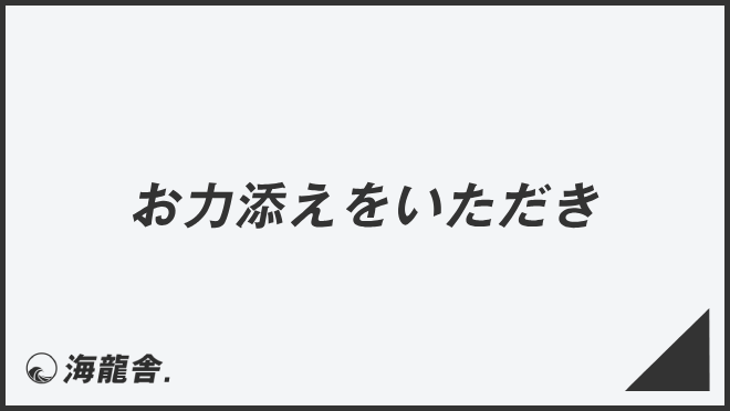 お力添えをいただき