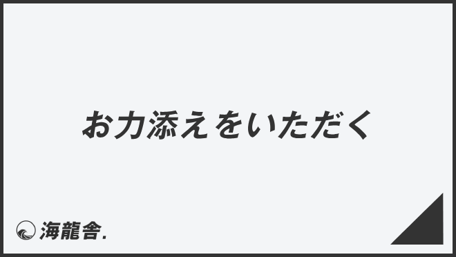 お力添えをいただく