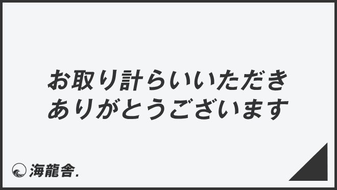 お取り計らいいただきありがとうございます