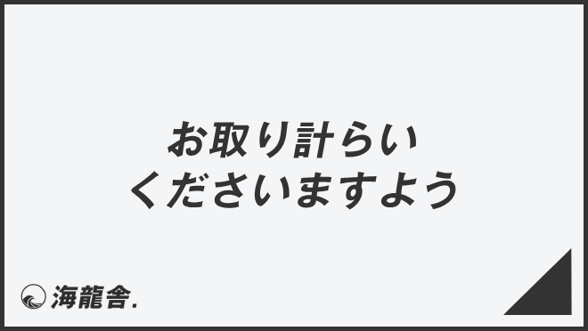 お取り計らいくださいますよう