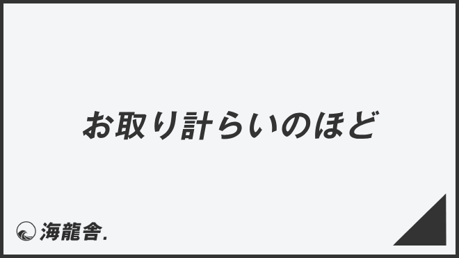 お取り計らいのほど