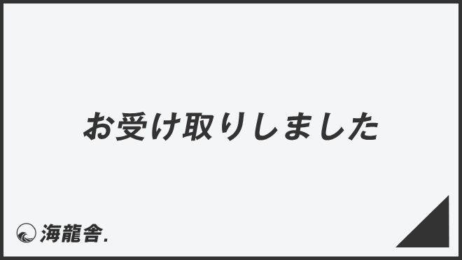 お受け取りしました