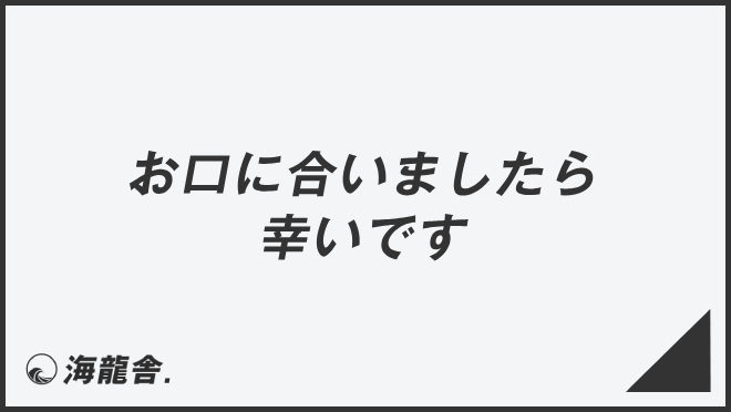 お口に合いましたら幸いです