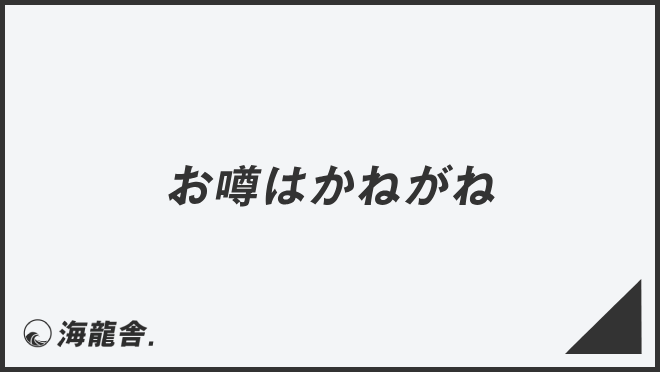 お噂はかねがね