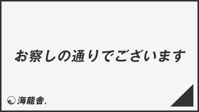 お察しの通りでございます