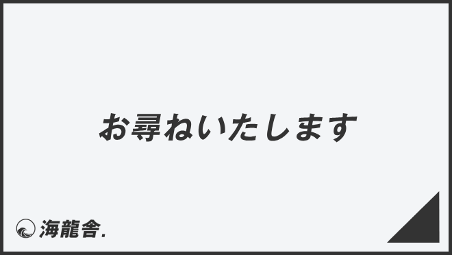 お尋ねいたします