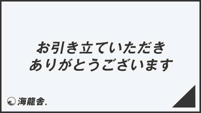 お引き立ていただきありがとうございます