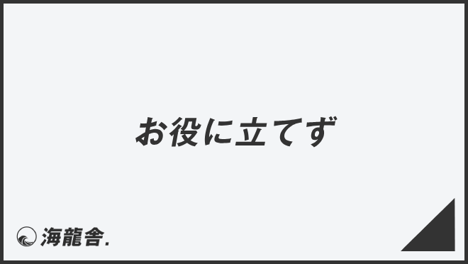 お役に立てず