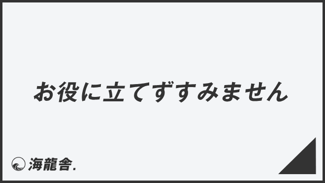 お役に立てずすみません