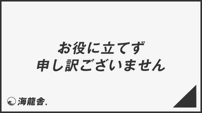 お役に立てず申し訳ございません