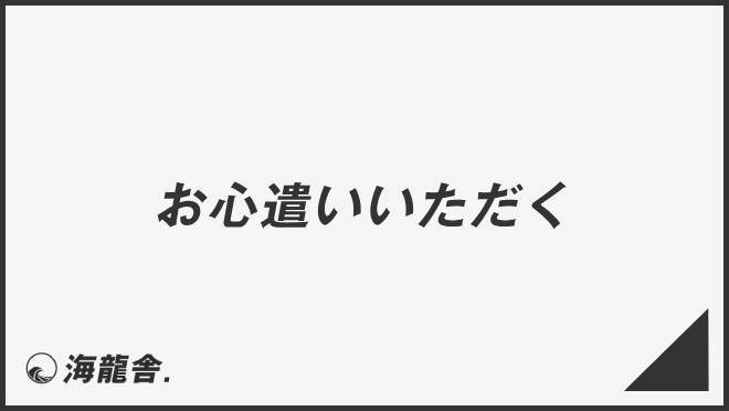 お心遣いいただく