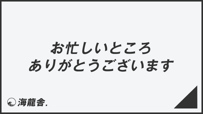 お忙しいところありがとうございます