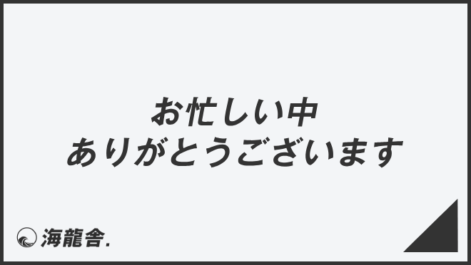 お忙しい中ありがとうございます