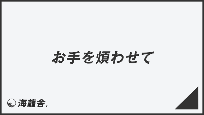 お手を煩わせて