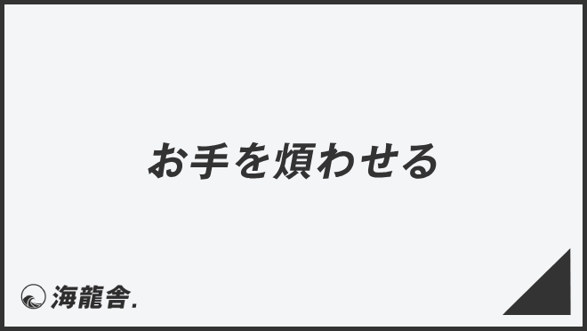 お手を煩わせる