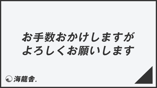 お手数おかけしますがよろしくお願いします