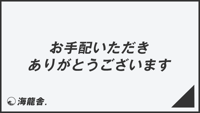 お手配いただきありがとうございます