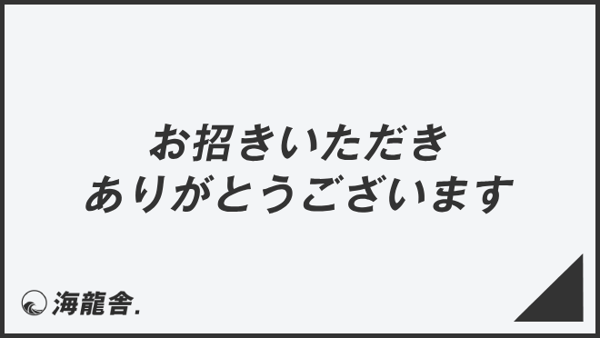 お招きいただきありがとうございます