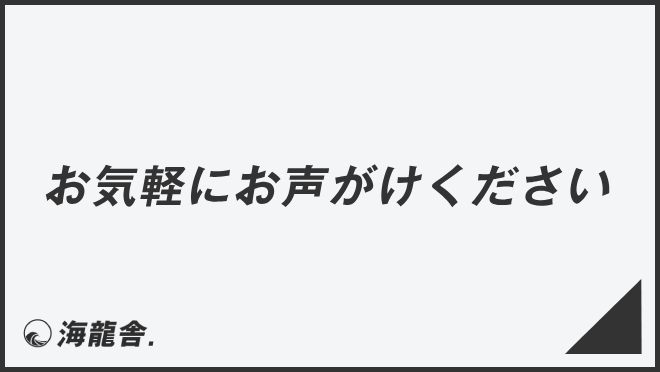 お気軽にお声がけください