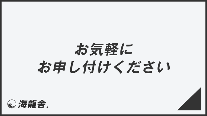 お気軽にお申し付けください