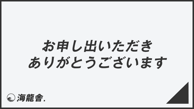 お申し出いただきありがとうございます