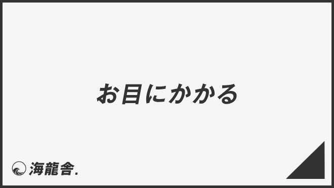 お目にかかる