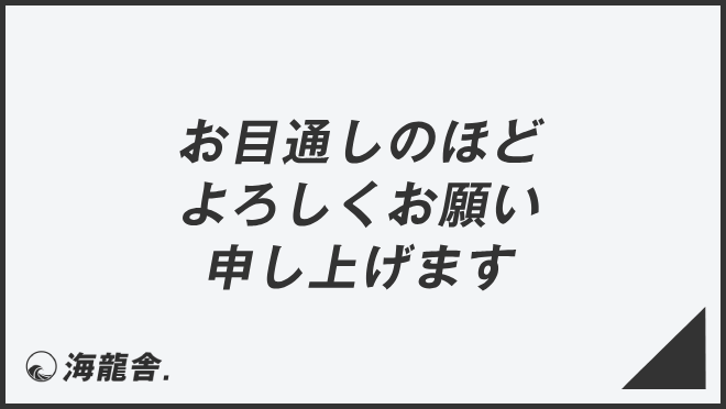 お目通しのほどよろしくお願い申し上げます