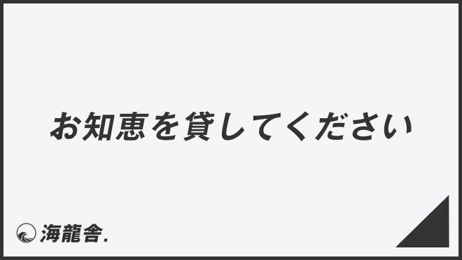 お知恵を貸してください