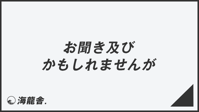 お聞き及びかもしれませんが