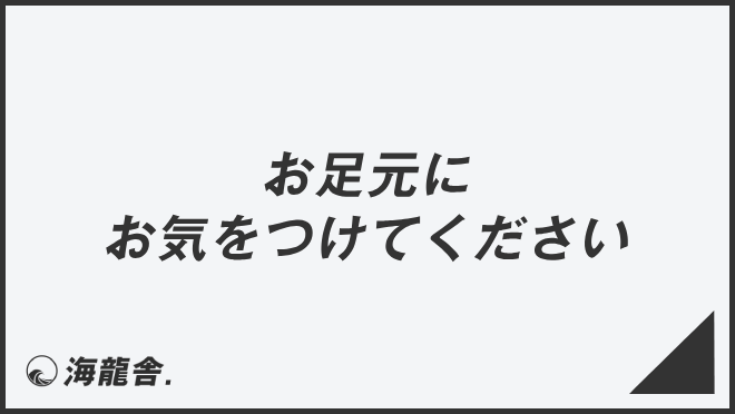 お足元にお気をつけください