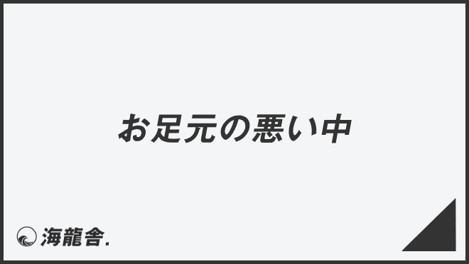 お足元の悪い中