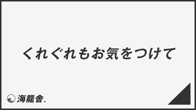 くれぐれもお気をつけて