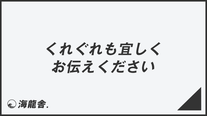 くれぐれも宜しくお伝えください