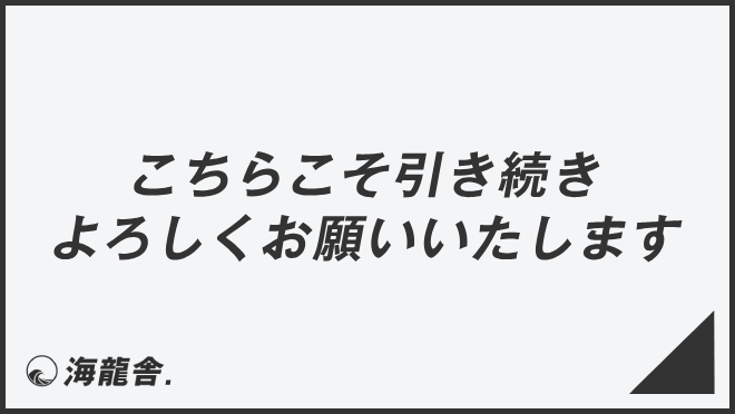 こちらこそ引き続きよろしくお願いいたします