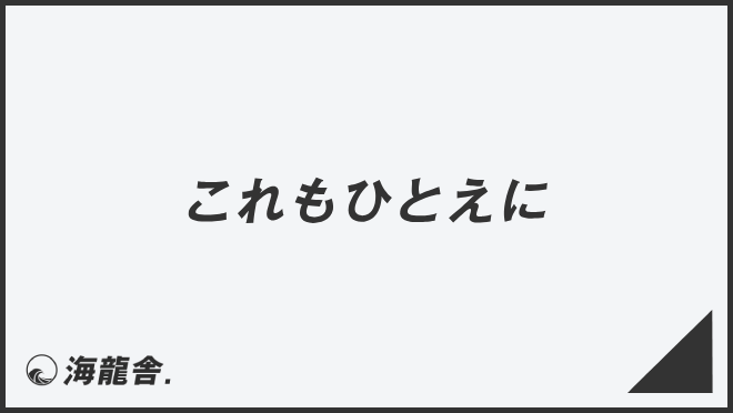 これもひとえに