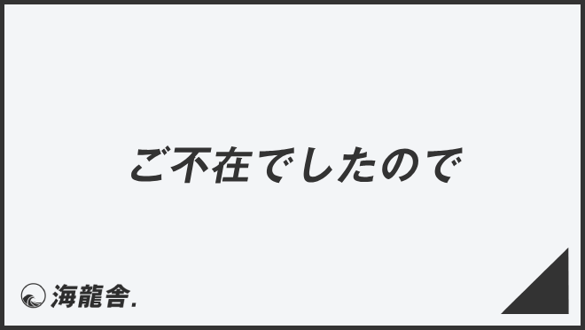 ご不在でしたので