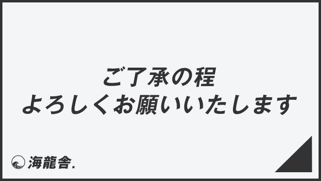 ご了承の程よろしくお願いいたします