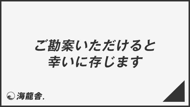 ご勘案いただけると幸いに存じます