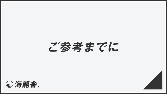 ご参考までに