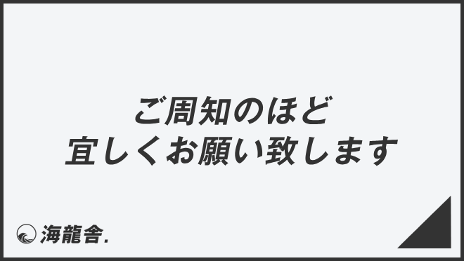 ご周知のほど宜しくお願い致します