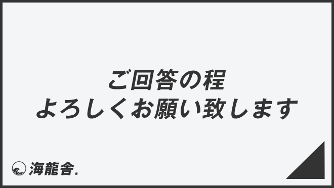 ご回答の程よろしくお願い致します