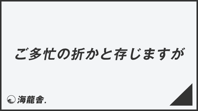 ご多忙の折かと存じますが