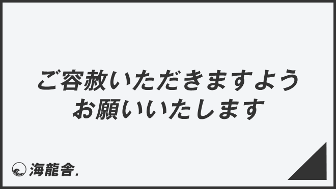 ご容赦いただきますようお願いいたします