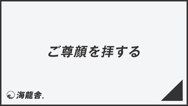 ご尊顔を拝する