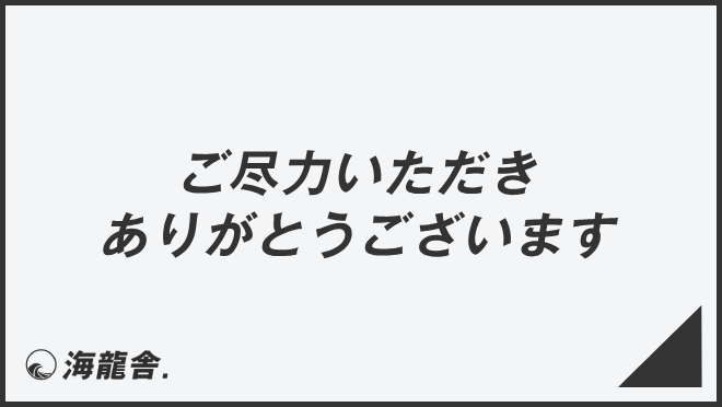 ご尽力いただきありがとうございます