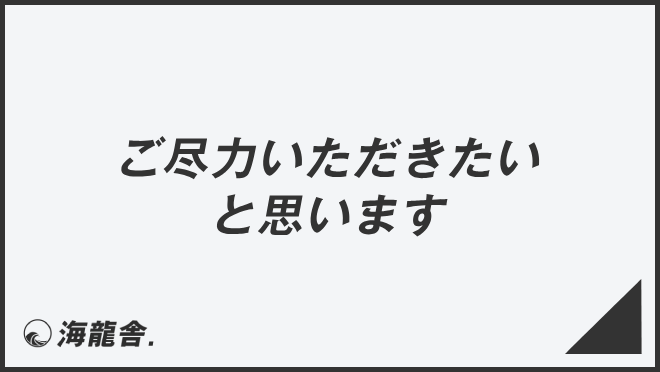 ご尽力いただきたいと思います