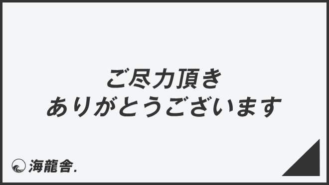 ご尽力頂きありがとうございます