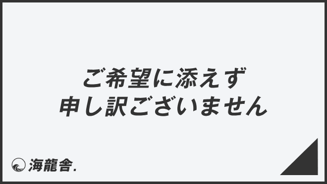 ご希望に添えず申し訳ございません