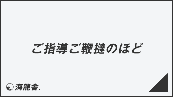 ご指導ご鞭撻のほど