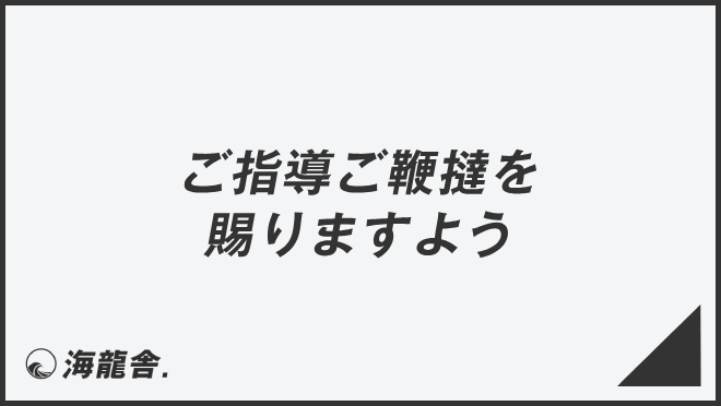 ご指導ご鞭撻を賜りますよう